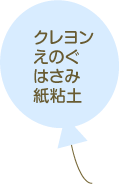 ●クレヨン・えのぐ・はさみ・紙粘土