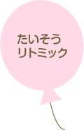 ●たいそう・リトミック