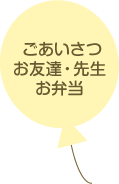 ●ごあいさつ・お友達・先生・お弁当