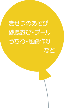 ●きせつのあそび／砂場遊び・プール・うちわ・風鈴作り
