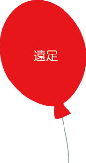 ●遠足
