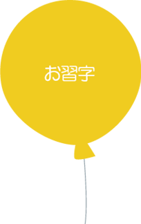 ●お習字
