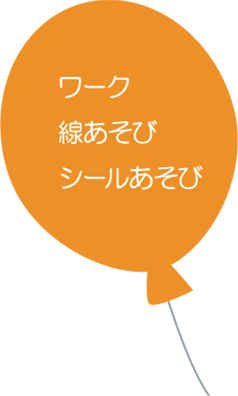 ●ワーク／線あそび・シールあそび
