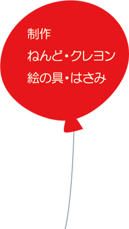 ●制作／ねんど・クレヨン・絵の具・はさみ
