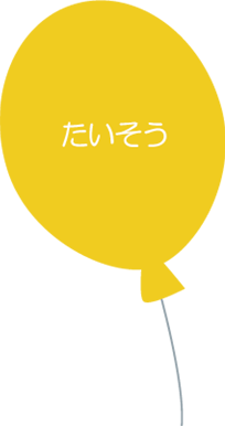 ●たいそう
