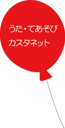 ●うた・てあそび・カスタネット
