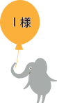 I様