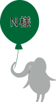 N様