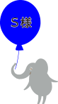 S様
