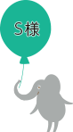 S様