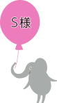 S様