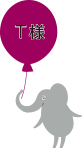 T様